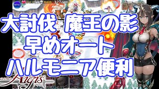 【千年戦争アイギス】早めオート化 大討伐 魔王の影 ベアッカは最高だ！ハルモニアは大討伐で結構良いかも？  神級ＥＸ