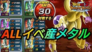 【ドッカンバトル623】イベ産メタルのみで極限レベル30へGO！！【DRAGONBALL Z Dokkan Battle】