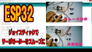 ESP32 サーボモーターをスムーズに動かす