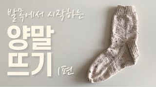 양말뜨기 커프다운편 part 1 : 코잡기에서 다리까지 | How to knit cuff-down socks part 1 : Old Norwegian cast-on & cuff