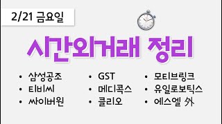 오늘 장마감 후 시간외거래 종목 정리: 삼성공조, 티비씨, 싸이버원, GST, 메디콕스, 클리오, 모티브링크, 유일로보틱스, 에스엘