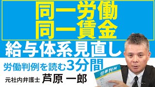 No.282 1293-5━社会福祉法人恩賜財団済生会事件━格差是正を目的とした就業規則・給与規程変更の有効性