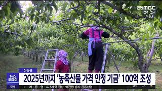 청송군, 농축산물 가격안정기금 100억 조성 추진/ 안동MBC