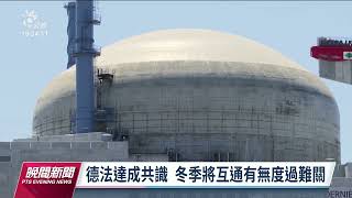 俄斷歐天然氣能源短缺 德2核電廠待命至明年4月｜20220906 公視晚間新聞