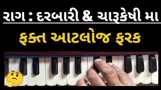 રાગ દરબારી અને રાગ ચારૂકેષી મા ફક્ત આટલો જ ફરક | sj gadhvi | bhaian | સંગીત | સંતવાણી | હારમોનીયમ