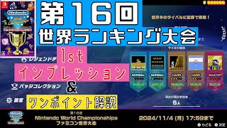 【Switch】 第16回 世界ランキング大会 ファーストインプレッション \u0026 ワンポイント解説 [ファミコン世界大会] 2024.07.18 任天堂