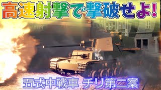 【WarThunder】半自動装填は伊達じゃない！五式中戦車チリ2！パピヨンさんの惑星戦記part16【ゆっくり実況】