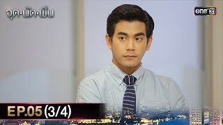 #จุดนัดฝัน | EP.05 (3/4) | 20 ม.ค. 68 | one31