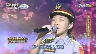 2017.11.18 台灣那麼旺【青少年獎金資格賽】許芷芸 我做你的靠山