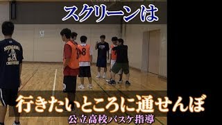 日本人は下手！スクリーンは行きたいところに通せんぼ【公立高校バスケ指導】