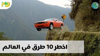 اخطر 10 طرق في العلم .... مشاهدتها سترعبك!! | لكم