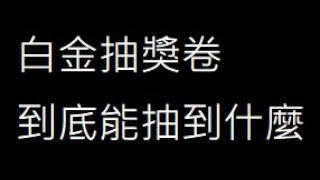 [神魔] 白金卷一直抽到我沒有的角色欸