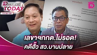 เลขาฯกกต.ไม่รอด! คดีฮั้ว สว.บานปลาย  | DAILYNEWS TODAY 11/03/68