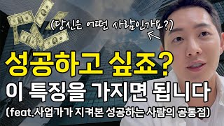 사업체 대표가 경험했던 성공하는 사람들의 공통적인 특징