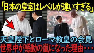 【海外の反応】「日本の皇室はレベルが違う･･･」天皇陛下とローマ教皇の会見のありえない光景に世界中が感動した理由･･･【皇室】