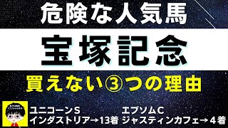 #1126【危険な人気馬 宝塚記念 2022】エフフォーリア他人気上位３頭の血統と前走の考察 買えない３つの理由 にしちゃんねる 馬Tube