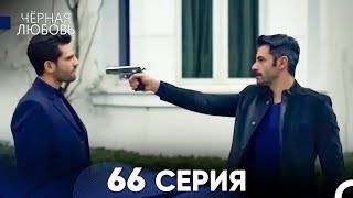 Черная Любовь 66 Серия (Русский Дубляж)