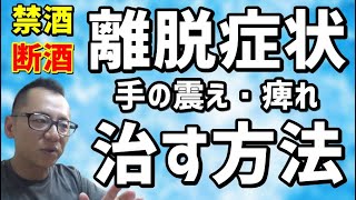 【禁酒・断酒】離脱症状 手の震え・痺れを治す方法～アルコール依存症完治へ向けて～