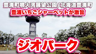 豊浦町噴火湾展望公園/北海道豊浦町【ジオパーク】豊浦いちごのシャーベットが激ウマ【旅行VLOG】噴火湾PA,国道37号線,内浦湾,展望タワー,洞爺湖有珠山ジオパーク,豊浦いちご,シャーベット