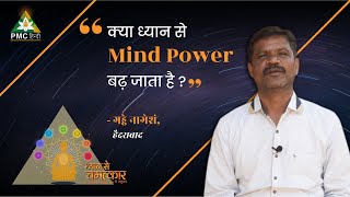 क्या ध्यान से Mind Power बढ़ जाता है ? | Gadde Nagesham | Dhyan Se Chamatkar