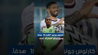 بعد هدف رونالدو وهاتريك حمد الله.. ترتيب هدافي الدوري السعودي