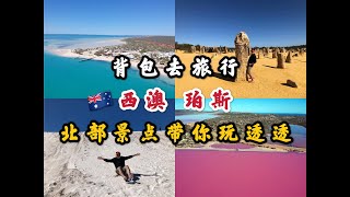 背包去旅行 Backpackgotravel 西澳珀斯北部景点玩透透