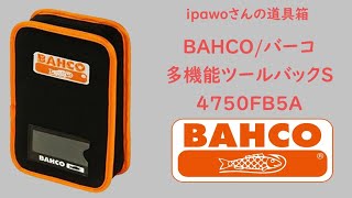 ipawoさんの道具箱　＃１４ BAHCO/バーコ　工具用多機能ツールバックS　ipawoちゃんねる