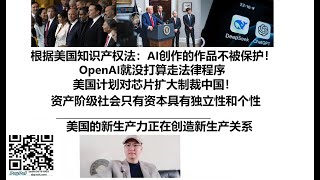 根据美国知识产权法：AI创作的作品不被保护！OpenAI就没打算走法律程序，美国计划对芯片扩大制裁中国！资产阶级社会只有资本具有独立性和个性，美国的新生产力正在创造新生产关系