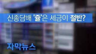 [자막뉴스] 맥주는 형평성 맞췄지만…신종담배 ‘쥴’은 세금 절반 / KBS뉴스(News)