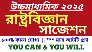 HS last minute Suggestion pol science 2025 || উচ্চমাধ্যমিক রাষ্ট্রবিজ্ঞান শেষমুহূর্তের  সাজেশন ২০২৫