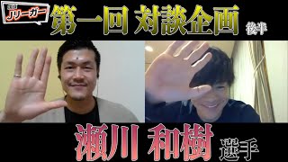 【Ｊリーガー対談】瀬川和樹×大﨑淳矢【後半】