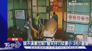 疑不滿妻出軌關門外 醋夫持刀砍妻小 3死1重傷｜TVBS新聞@TVBSNEWS02