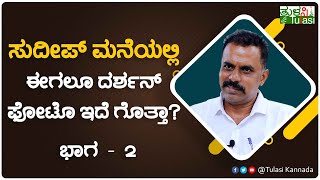 ಸುದೀಪ್ ದರ್ಶನ್ ಮಧ್ಯೆ ಹುಳಿ ಹಿಂಡಲು ಬಂದವನಿಗೆ ಕಿಚ್ಚ ಏನು ಹೇಳಿದ್ರು ಗೊತ್ತಾ? | Chakravarthy Chandrachud