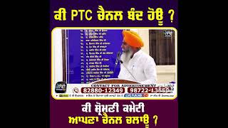 ਕੀ PTC ਚੈਨਲ ਬੰਦ ਹੋਊ ? ਕੀ ਸ਼੍ਰੋਮਣੀ ਕਮੇਟੀ ਆਪਣਾ ਚੈਨਲ ਚਲਾਊ ?