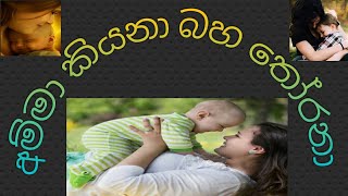 #galahatv #sinhala අමිමා කියලා  බහ තෝරනා ගීතය කතා  කරන්න බැරි අය ප්‍රකාශ කරන්නේ කෝහමද?