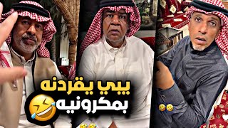 جاي يبي يقردنة بمكرونه 🤣💔 | سنابات حسين البقشي | علي الشهابي | بوحسين الحساوي