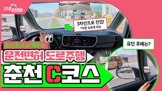 춘천 운전면허시험장 도로주행 C 코스 | 고수의 운전면허