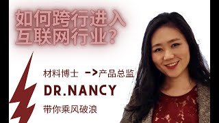 如何跨行进入互联网行业？听材料学博士告诉你她成为产品总监的故事。【BigJoe】/ How to get into tech from another major?