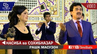 Насиба ва Сохибназар - Рашк масузон 2019 | Nasiba \u0026 Sohibnazar - Rashk Masuzon 2019