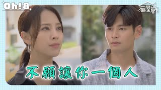 【一個屋簷下】EP2｜ 最感人的愛情！不論怎樣 我都不會離開你！有月：我身邊只有你｜Under One Roof｜Oh!8歐叭