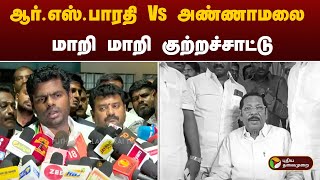 ஆர்.எஸ்.பாரதி Vs அண்ணாமலை மாறி மாறி குற்றச்சாட்டு | BJP | DMK | PTT