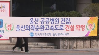 울산 외곽순환도로ㆍ산재병원 조속 추진…변화 기대 / 연합뉴스TV (YonhapnewsTV)