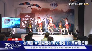 衝浪囉!台灣國際衝浪公開賽 11月台東登場｜TVBS新聞