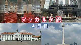 【インドネシア】ジャカルタ旅4日目~コタトゥア、モナス、イスティクラル大モスク、ASHTA編~