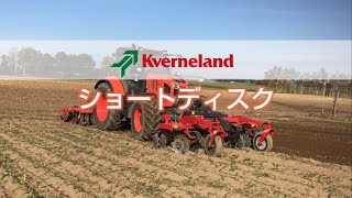 Kverneland　ショートディスク