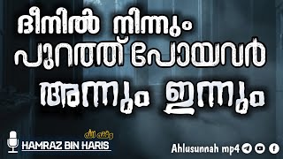 ദീനിൽ നിന്ന് പുറത്ത് പോയവർ ; അന്നും ഇന്നും | hamraz bin haris