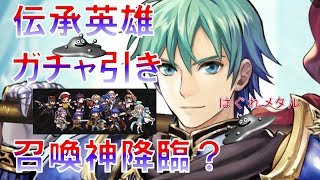 【FEH】 ♯231　はぐれの伝承エフラムガチャ引き　召喚神？降臨