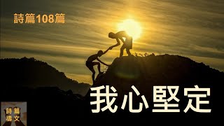 詩篇禱文108篇~我心堅定