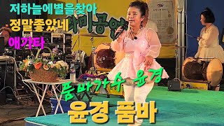 #윤경품바 🎶트로트메드리 추억의발라드/애가타 #동그라미공연단(단장)