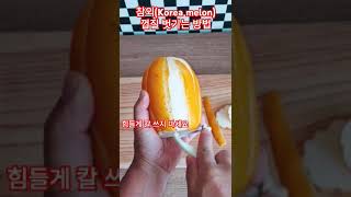 참외(Korea melon) 껍질 벗기는 방법. 힘들게 칼 쓰지 마세요